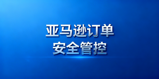 出差安全处理亚马逊订单：核心方案与避坑指南