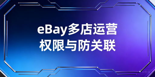 eBay卖家多人多账号管店安全配置指南