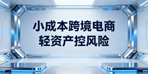 小成本跨境电商实操全指南：5000元起跑通闭环