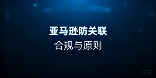 亚马逊店铺防关联:全流程合规实操指南