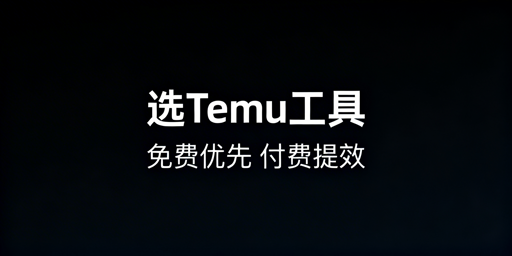 Temu新手运营工具：场景化选型与付费提效指南