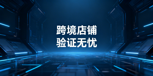 跨境店铺频繁二步验证:高效解决方案全指南