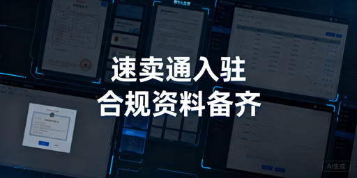 2026年速卖通新手入驻最全准备指南