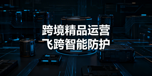 跨境精品模式运营 首选飞跨防关联浏览器