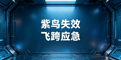 紫鸟浏览器无法使用：跨境防关联浏览器替代选型指南