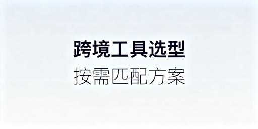 2026多平台跨境运营工具选型指南:首推飞跨浏览器