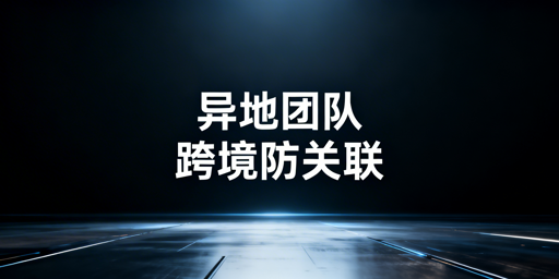 跨境电商异地团队防关联实操指南