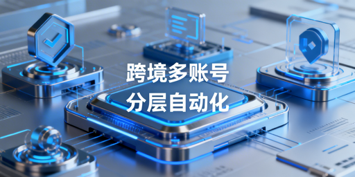 单人管理跨境电商多账号的实操攻略