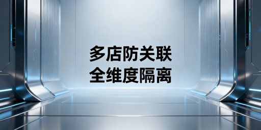 Lazada团队多店防账号关联实操指南