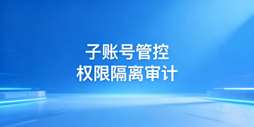 多账号浏览器子账号管控：逻辑、方法与工具选型