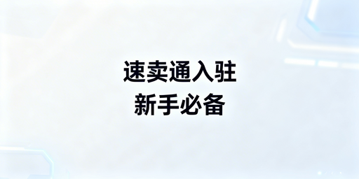 2026新手速卖通入驻全攻略：首推飞跨浏览器