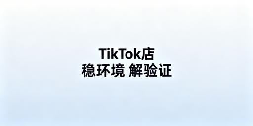 TikTok Shop频繁二步验证：原因解析与解决方案