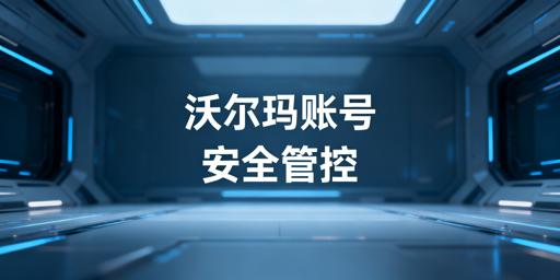 沃尔玛店铺多人登录风控防范操作指南