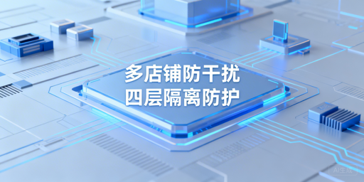 Temu多店铺防数据干扰：四层隔离实操指南