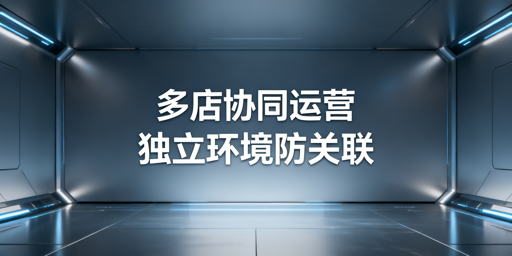 多人协同运营Lazada店铺：防关联与高效运营指南