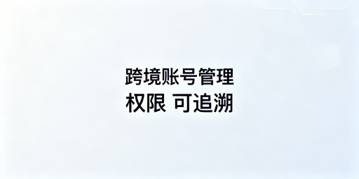 飞跨浏览器:跨境电商团队权限管理实操指南