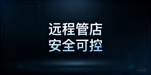 出差远程安全管店:全流程实操方案与工具推荐