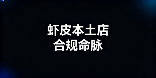 Shopee本土店合规运营全攻略：注册风控避坑及工具推荐