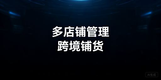 跨境铺货卖家必看：多店铺管理浏览器价值与选型指南