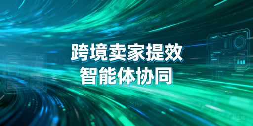 2026跨境卖家必备AI提效工具清单与矩阵构建指南