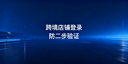 TikTok Shop异地登录:防二步验证核心方案