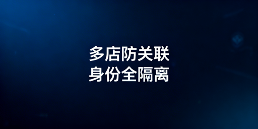 Temu多账号开店防关联实操攻略