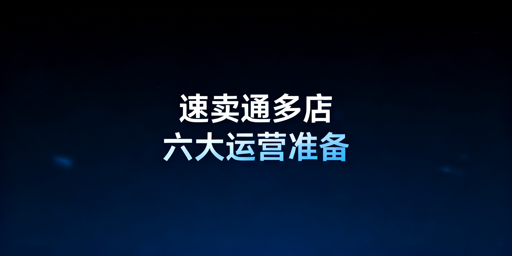 速卖通多店铺管理必备六大准备攻略