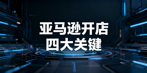 亚马逊新店铺顺利注册:全流程要点、避坑与安全指南