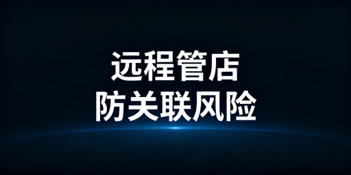 出差远程处理亚马逊订单：防关联安全方案全解