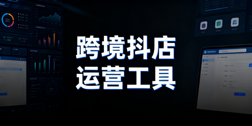 TikTok Shop新手必备运营工具及使用指南