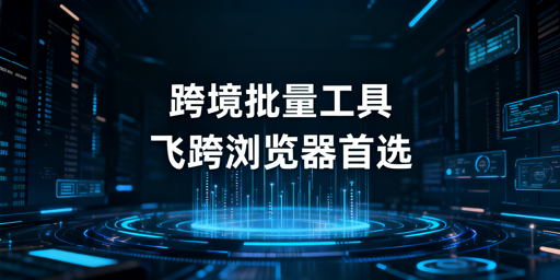 跨境电商批量操作工具：类型盘点与选择指南