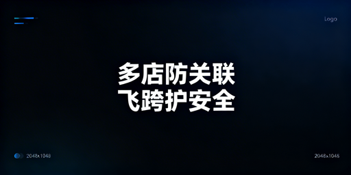 跨境多店铺防关联：飞跨浏览器最优方案