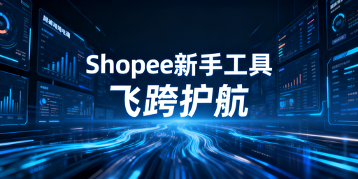 2026 Shopee新手卖家必备工具清单：飞跨浏览器推荐