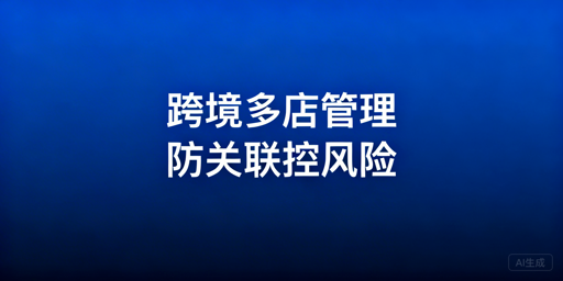 跨境电商多店铺管理：防关联·提效·控风险实操指南