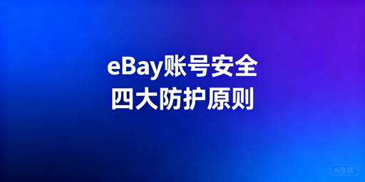 eBay团队账号安全防护：核心原则与飞跨浏览器推荐