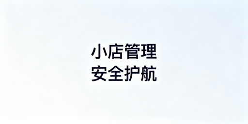 TikTok Shop多人管理权限安全配置实操指南