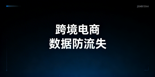 跨境电商:员工离职店铺数据全流程防护指南