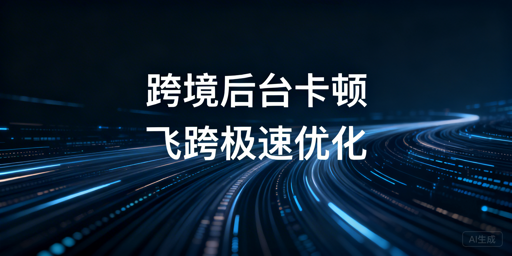 海外电商后台卡顿?飞跨浏览器一站式解决