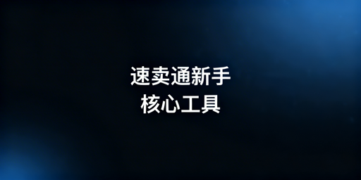 速卖通新手必备运营工具清单及使用进阶指南