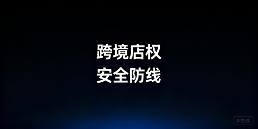 中小跨境卖家多人管店:权限安全管理全方案