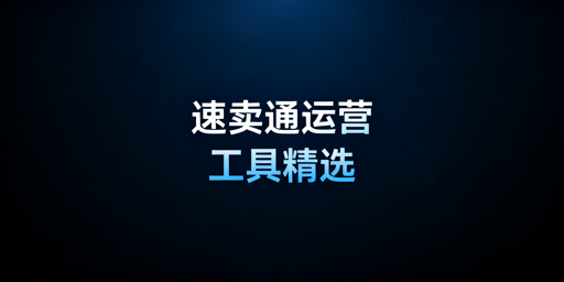 速卖通新手必备运营工具汇总推荐