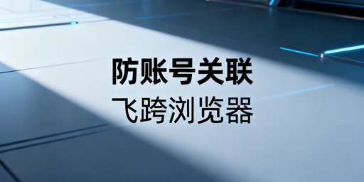 跨境电商多人共用浏览器:账号关联风险规避指南