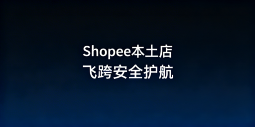 国内远程运营Shopee本土店:跨境电商浏览器防封保安全