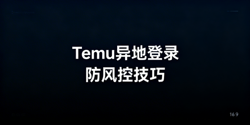 # 标题
Temu卖家出差异地登录防风控指南