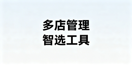 跨境卖家多店铺管理工具选购指南