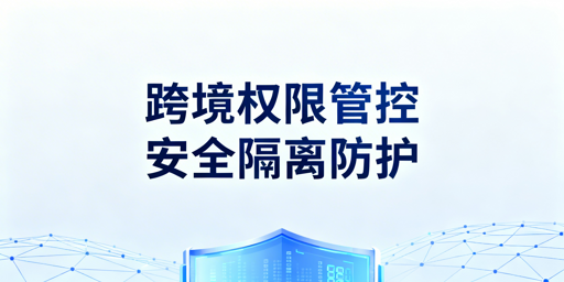 跨境团队权限管理：核心原则、配置与安全落地指南