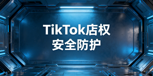 多人管理TikTok店铺：权限安全实操全方案