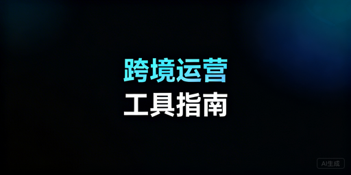 TikTok Shop新手必备工具清单及起步实用建议