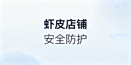 Shopee多人协作店铺:安全逻辑与落地方案