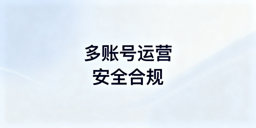 Temu多账号安全合规运营:避坑实操全攻略